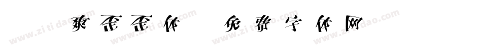 X-爽歪歪体字体转换