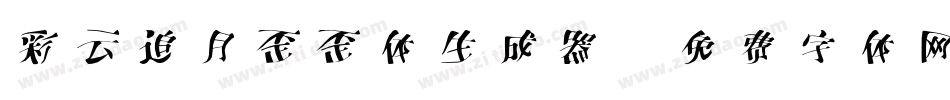 彩云追月歪歪体生成器字体转换