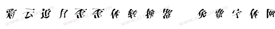 彩云追月歪歪体转换器字体转换