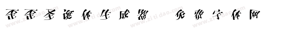 歪歪圣诞体生成器字体转换