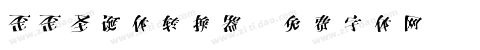 歪歪圣诞体转换器字体转换