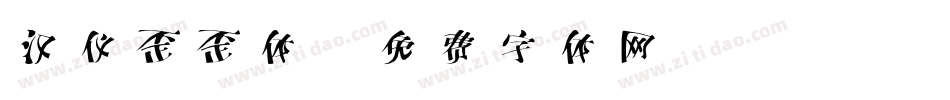 汉仪歪歪体字体转换