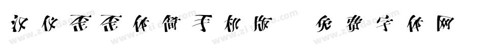 汉仪歪歪体简手机版字体转换