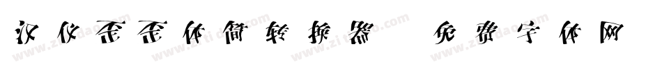 汉仪歪歪体简转换器字体转换