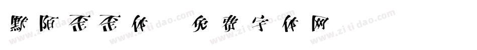默陌歪歪体字体转换