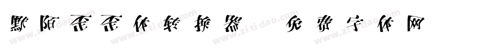 默陌歪歪体转换器字体转换