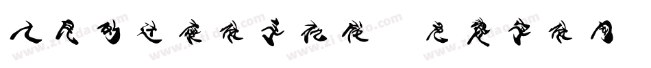 人民的达康体手机版字体转换