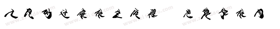 人民的达康体生成器字体转换