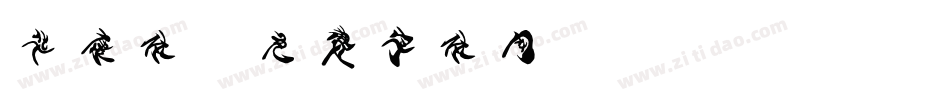 华康体字体转换