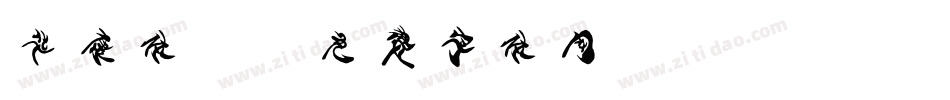 华康体2字体转换