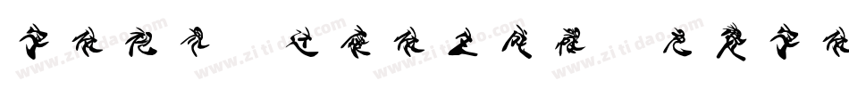 字体视界-达康体生成器字体转换