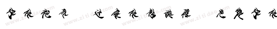 字体视界-达康体转换器字体转换