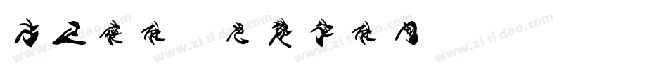 方正康体字体转换