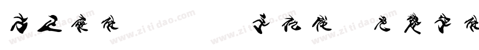 方正康体_GBK手机版字体转换