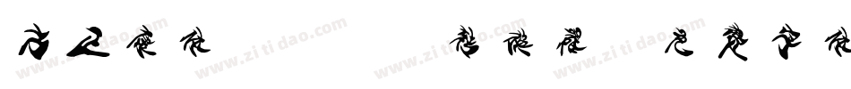 方正康体_GBK转换器字体转换