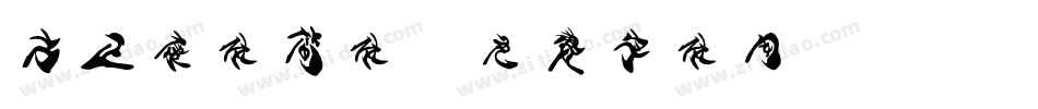 方正康体简体字体转换