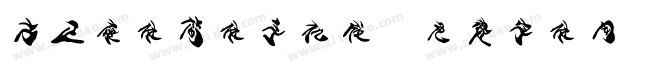 方正康体简体手机版字体转换