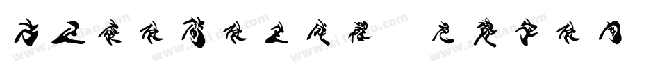 方正康体简体生成器字体转换