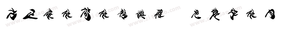 方正康体简体转换器字体转换