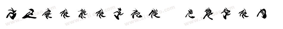 方正康体繁体手机版字体转换