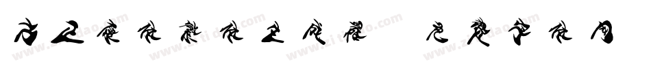 方正康体繁体生成器字体转换