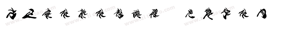 方正康体繁体转换器字体转换