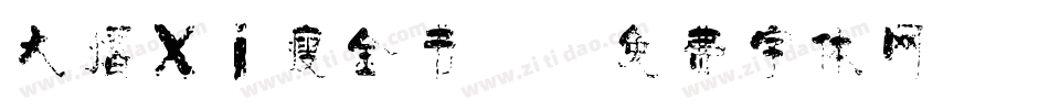 大褶xi瘦金书2字体转换
