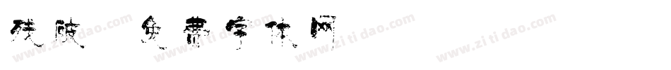 残破字体转换
