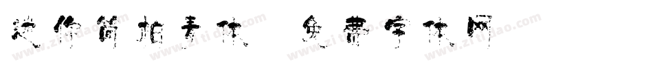 迷你简柏青体字体转换