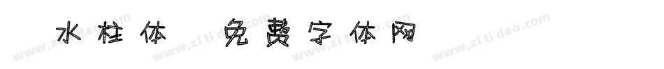 2水柱体字体转换