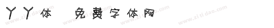 丫丫体字体转换