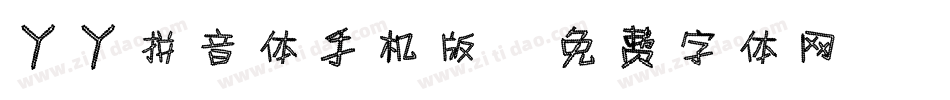 丫丫拼音体手机版字体转换