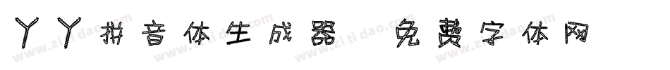 丫丫拼音体生成器字体转换