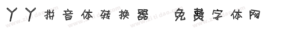 丫丫拼音体转换器字体转换