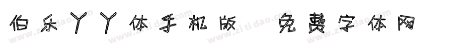 伯乐丫丫体手机版字体转换