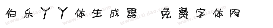 伯乐丫丫体生成器字体转换