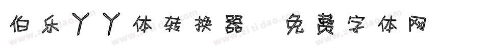 伯乐丫丫体转换器字体转换