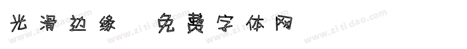 光滑边缘字体转换