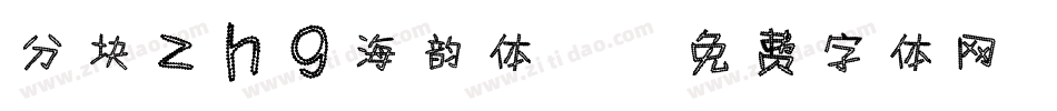 分块zhg海韵体2字体转换