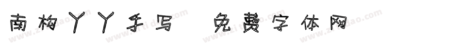 南构丫丫手写字体转换
