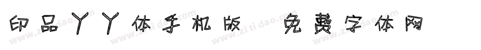 印品丫丫体手机版字体转换