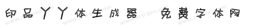 印品丫丫体生成器字体转换