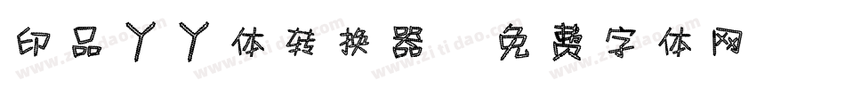 印品丫丫体转换器字体转换