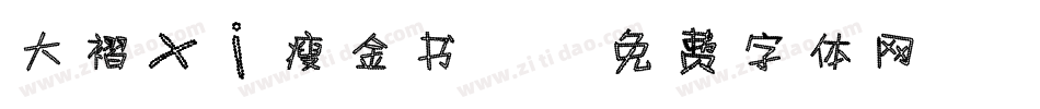 大褶xi瘦金书2字体转换