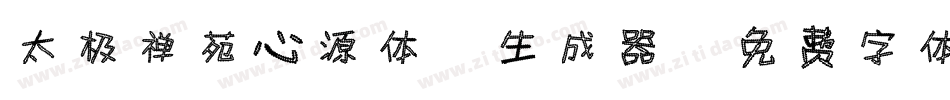 太极禅苑心源体2生成器字体转换