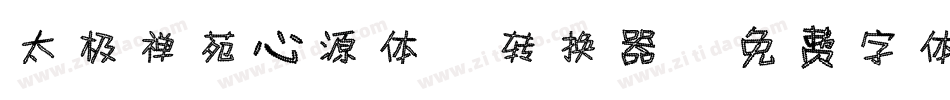 太极禅苑心源体2转换器字体转换