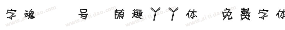 字魂82号-萌趣丫丫体字体转换