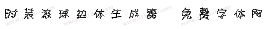 时装滚球边体生成器字体转换