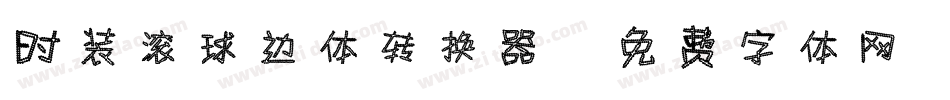 时装滚球边体转换器字体转换