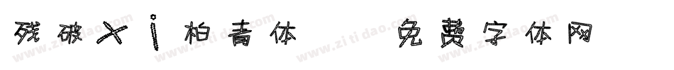 残破xi柏青体2字体转换